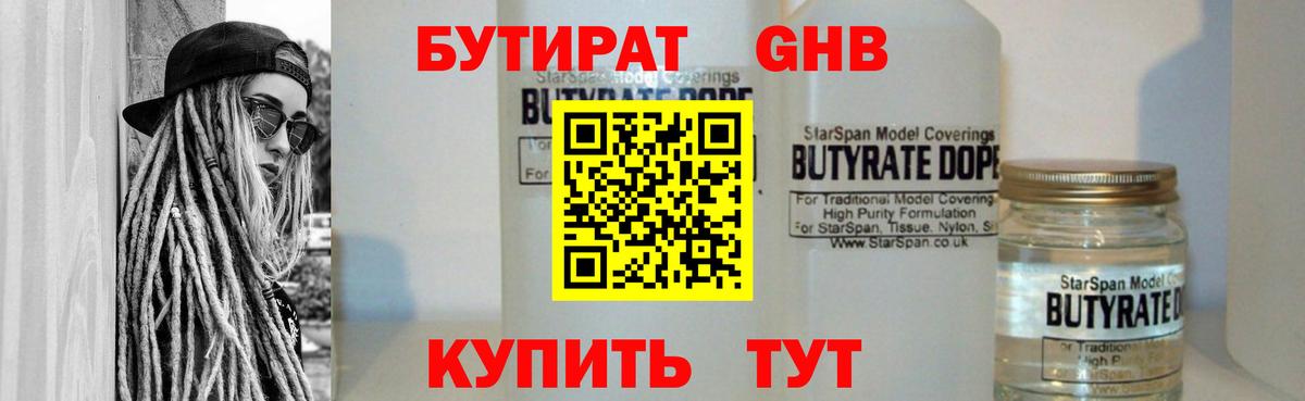 БУТИРАТ GHB Рыбинск